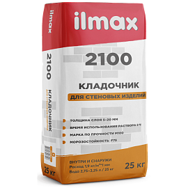 Растворная смесь "ILMAX 2100" кладочная для кирпича, камня, блоков 25кг